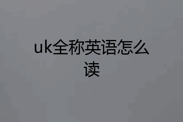 uk全称英语怎么读