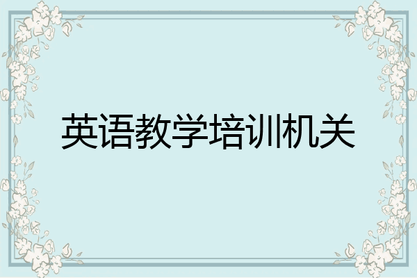 英语教学培训机关