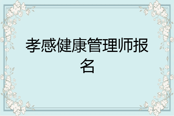孝感健康管理师报名