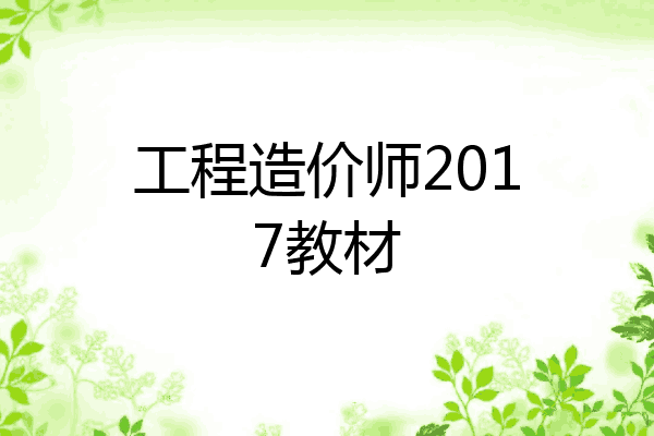 工程造价师2017教材