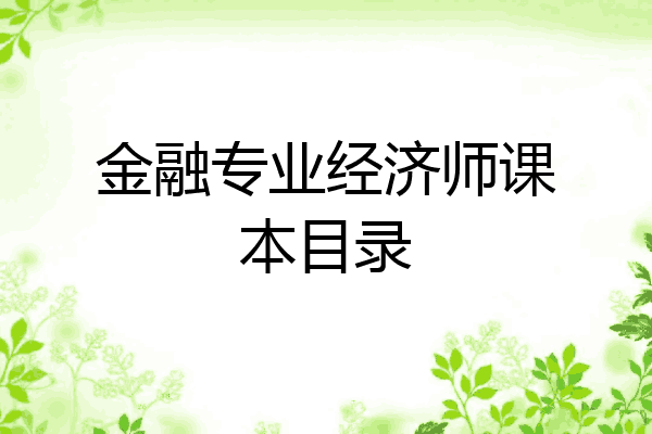 金融专业经济师课本目录