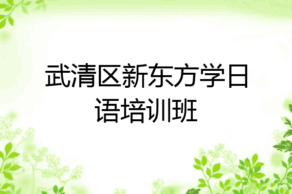 武清区新东方学日语培训班
