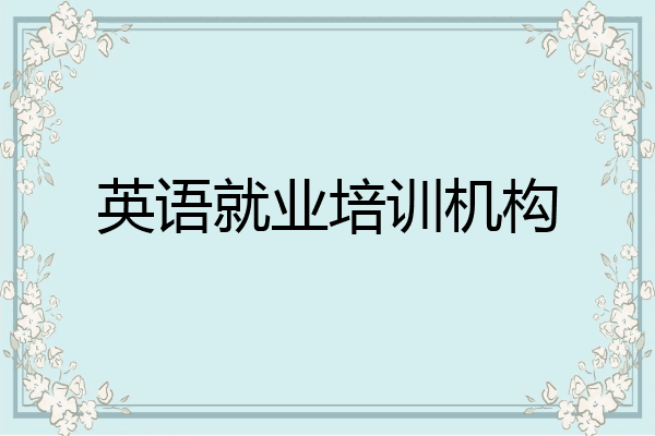 英语就业培训机构