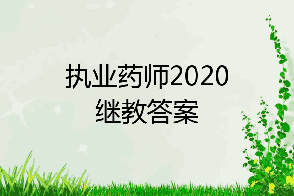 执业药师2020继教答案