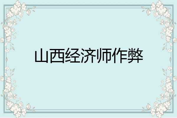 山西经济师作弊