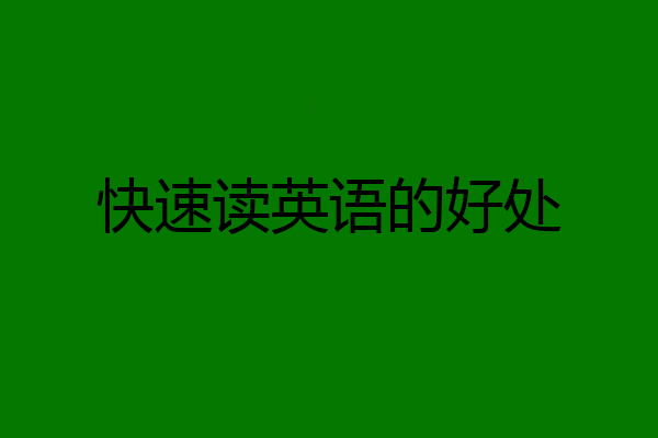 快速读英语的好处