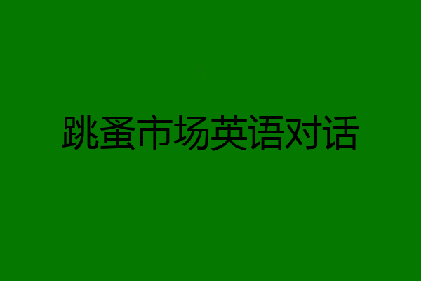 跳蚤市场英语对话