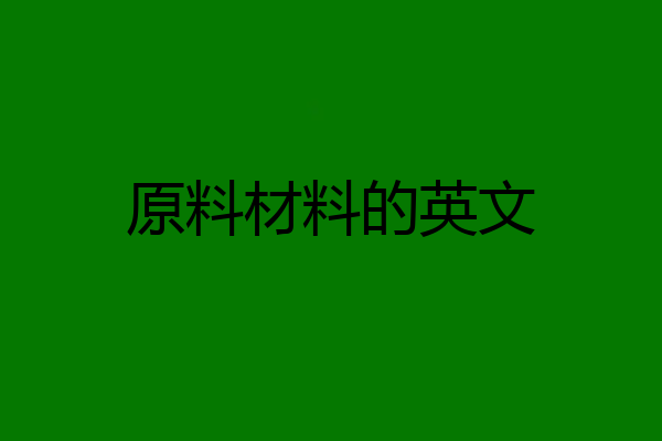 原料材料的英文