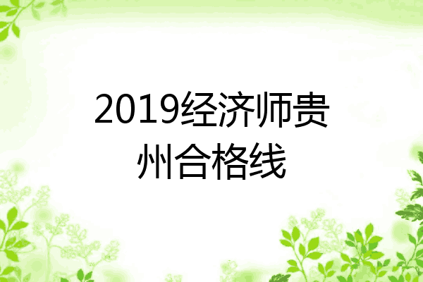 2019经济师贵州合格线