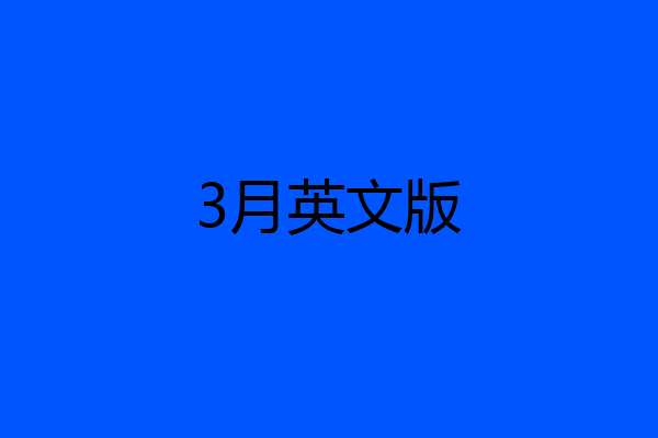 3月英文版