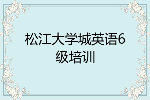 松江大学城英语6级培训