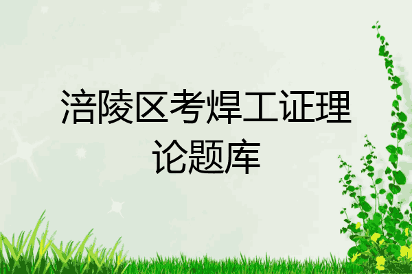 涪陵区考焊工证理论题库