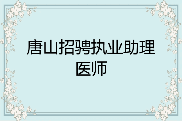 唐山招骋执业助理医师