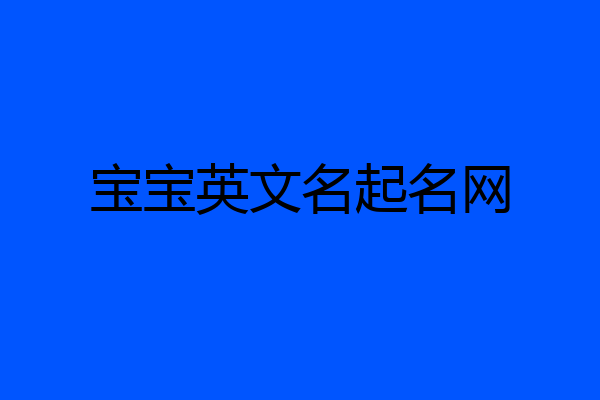 宝宝英文名起名网