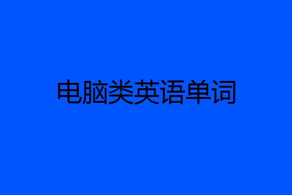 电脑类英语单词