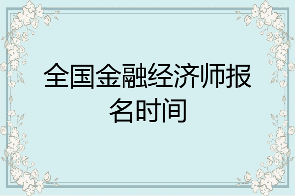 全国金融经济师报名时间