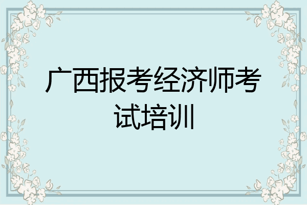广西报考经济师考试培训