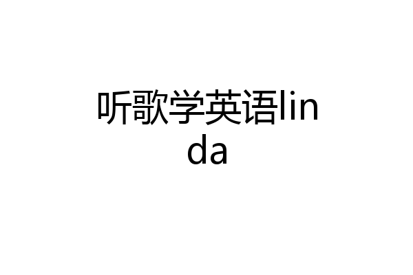 听歌学英语linda