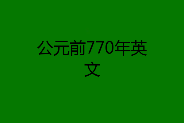 公元前770年英文