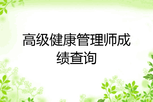 高级健康管理师成绩查询