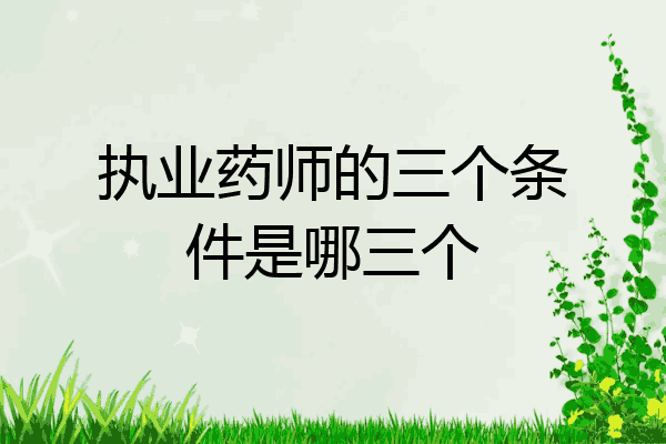 执业药师的三个条件是哪三个
