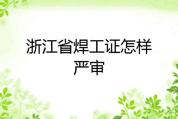 浙江省焊工证怎样严审