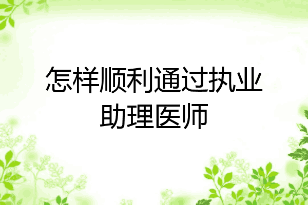 怎样顺利通过执业助理医师