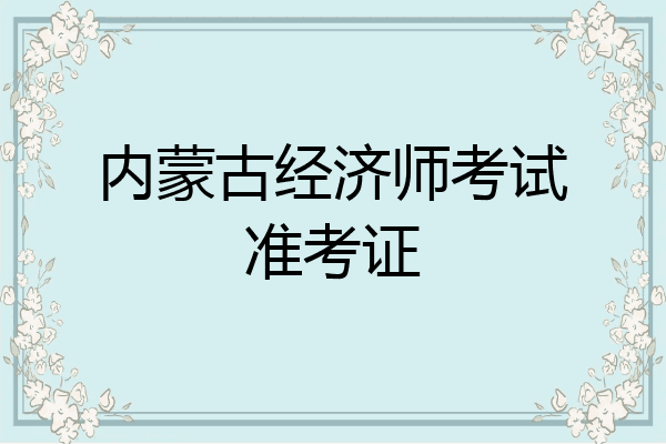 内蒙古经济师考试准考证