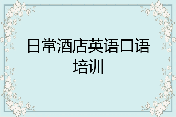 日常酒店英语口语培训