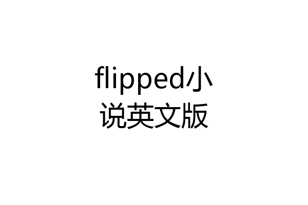 flipped小说英文版