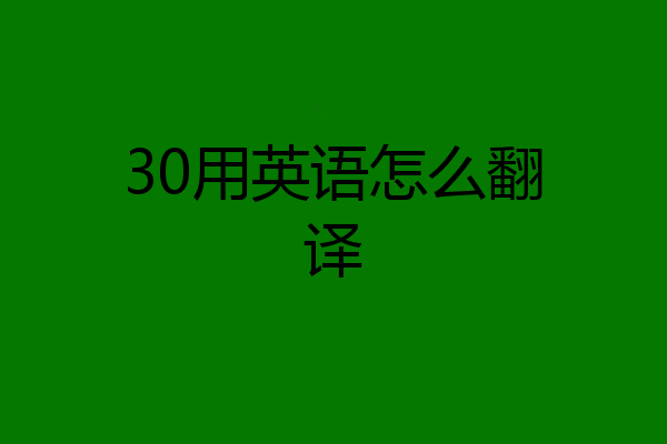 30用英语怎么翻译