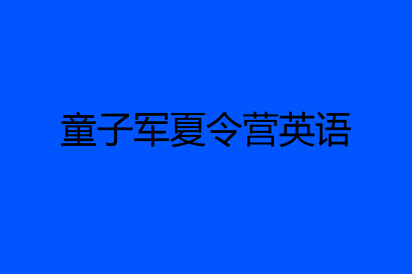 童子军夏令营英语