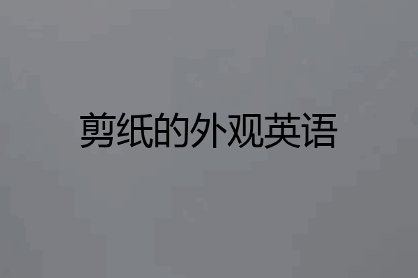 剪纸的外观英语