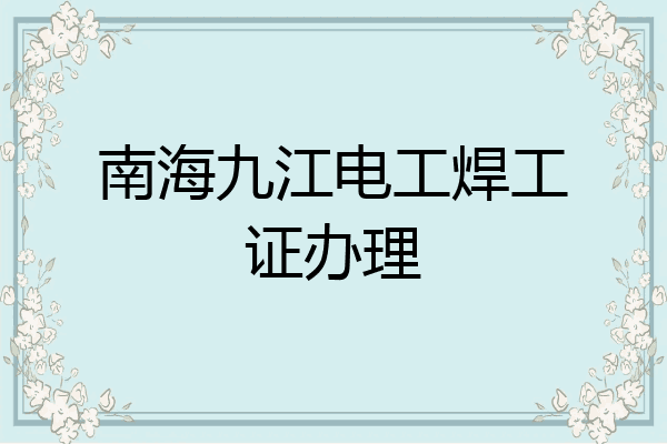 南海九江电工焊工证办理