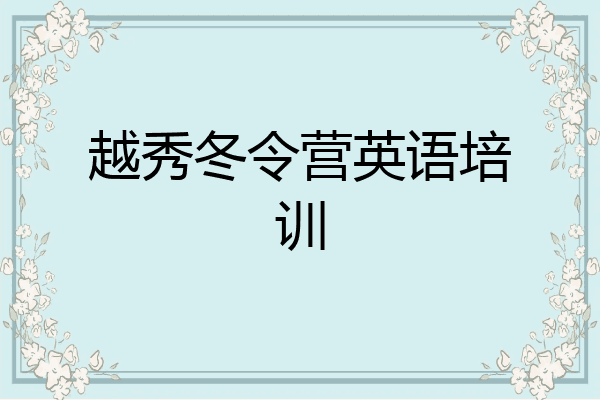 越秀冬令营英语培训