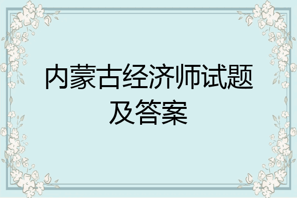 内蒙古经济师试题及答案