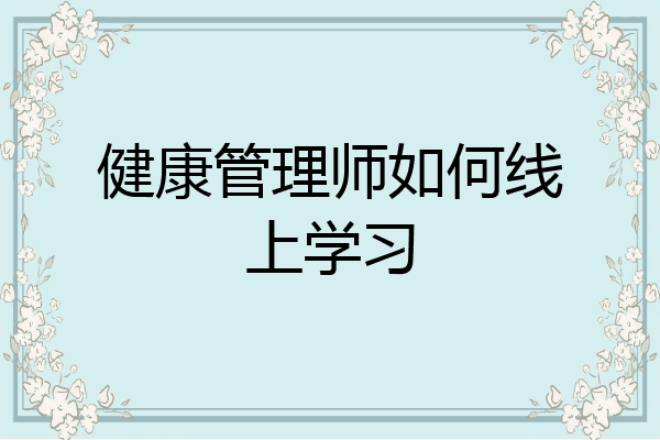 健康管理师如何线上学习