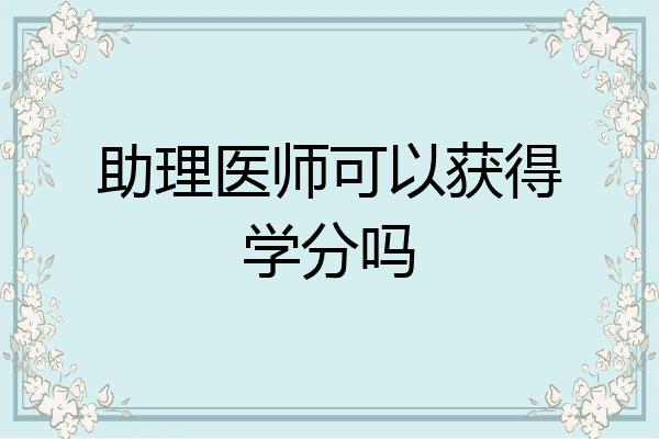 助理医师可以获得学分吗