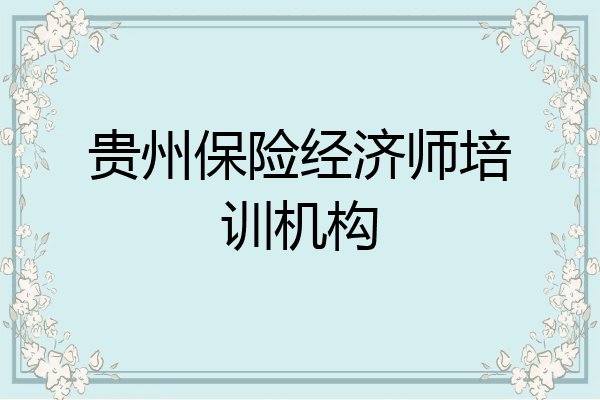 贵州保险经济师培训机构