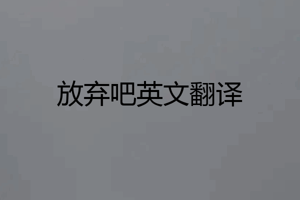放弃吧英文翻译
