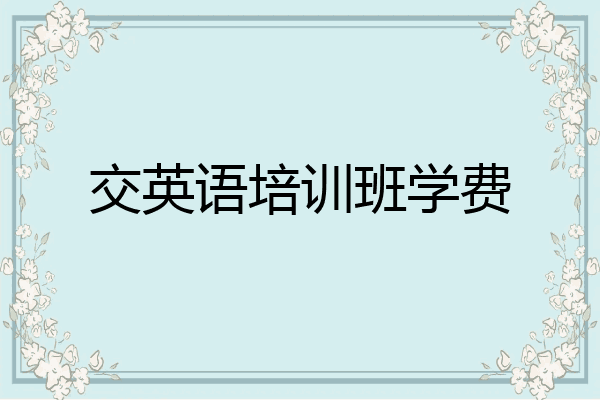 交英语培训班学费