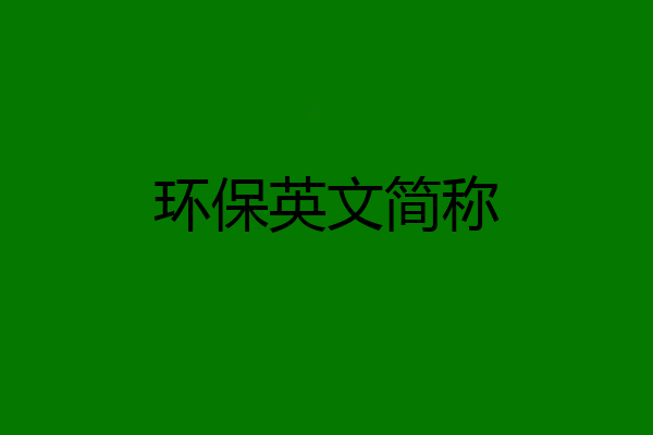 环保英文简称