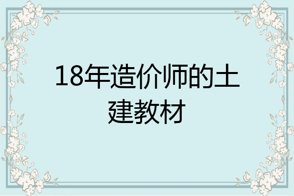 18年造价师的土建教材