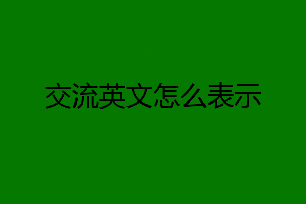 交流英文怎么表示