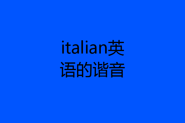 italian英语的谐音