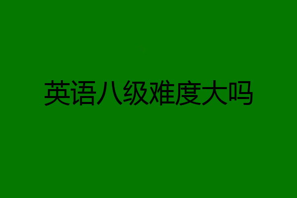 英语八级难度大吗