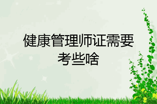 健康管理师证需要考些啥