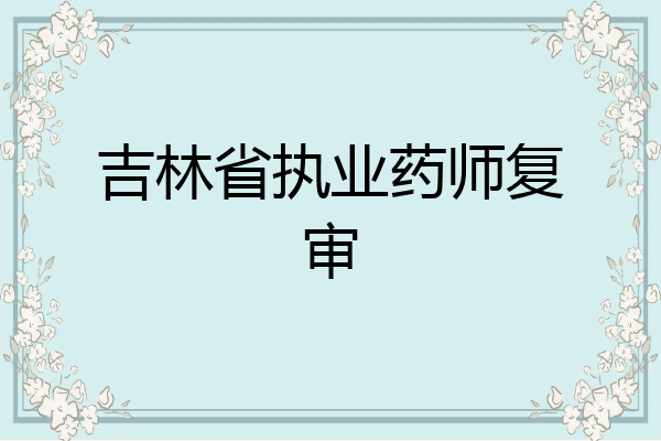 吉林省执业药师复审