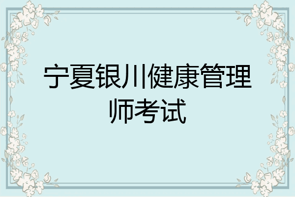 宁夏银川健康管理师考试