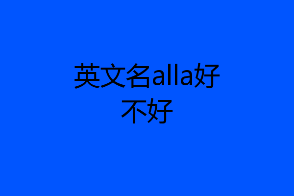 英文名alla好不好